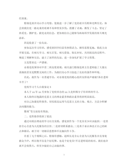 精编之党校学习个人自我鉴定范文.docx