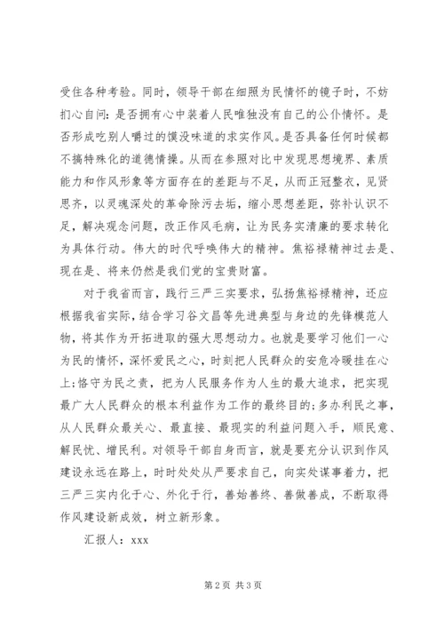 贯彻落实“三严三实”思想汇报.docx