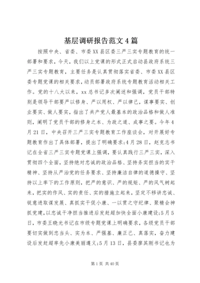 基层调研报告范文4篇.docx