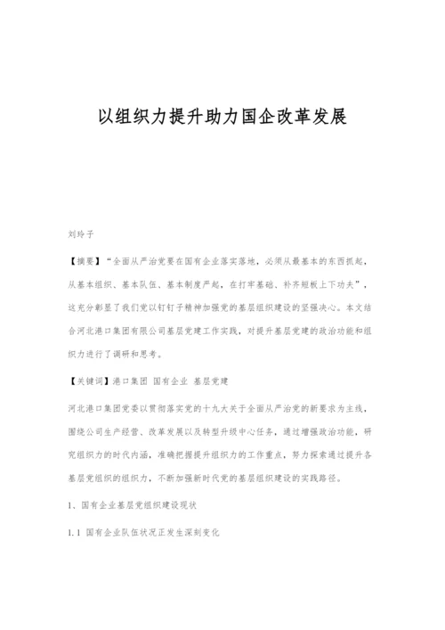 以组织力提升助力国企改革发展.docx