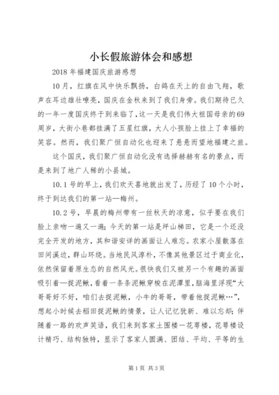 小长假旅游体会和感想 (2).docx