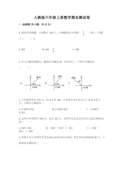 人教版六年级上册数学期末测试卷（模拟题）word版.docx