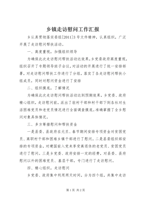 乡镇走访慰问工作汇报.docx