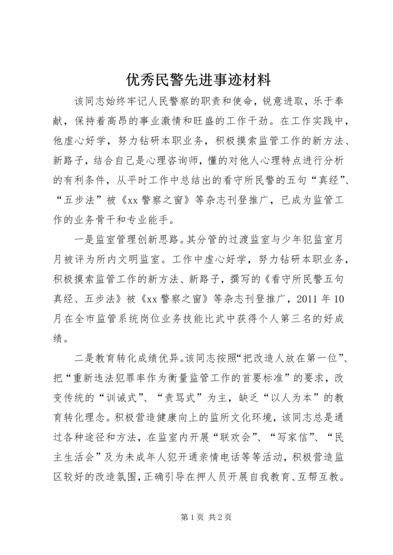 优秀民警先进事迹材料.docx