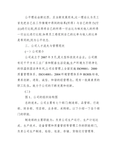 企业人员流失的原因及对策分析论文 公司人才流失原因及对策分析本科毕业论文.docx