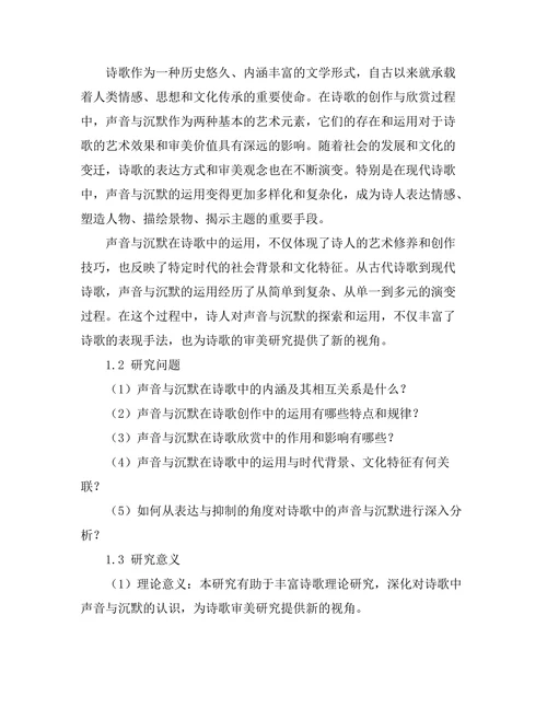 诗歌中的声音与沉默：表达与抑制