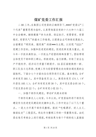 煤矿党委工作汇报 (4).docx