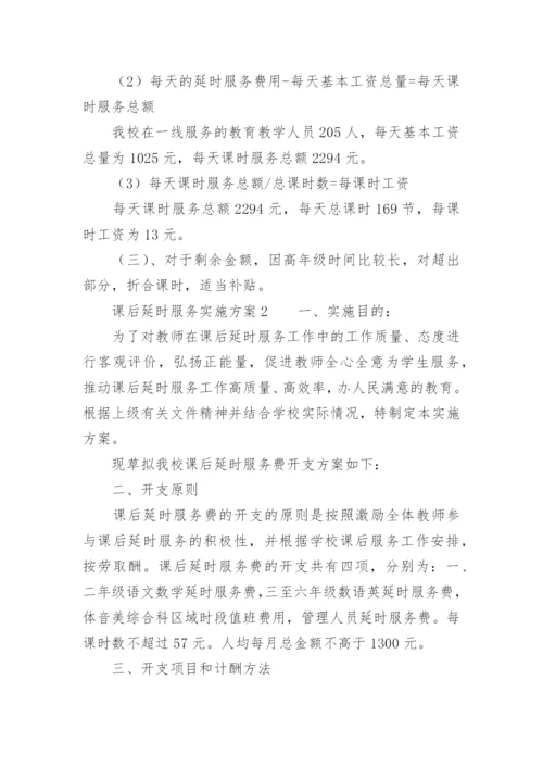 课后延时服务实施方案_3.docx