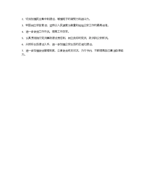 公安局批评与自我批评领导班子个人思想汇报