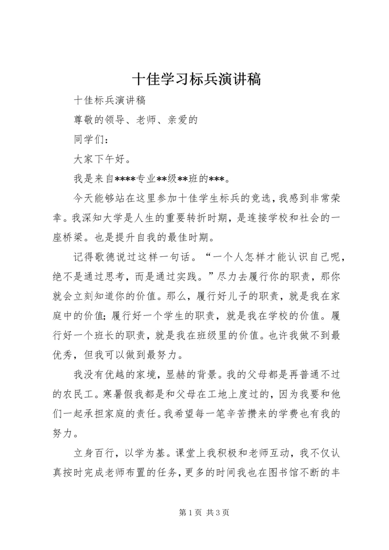 十佳学习标兵演讲稿 (2).docx