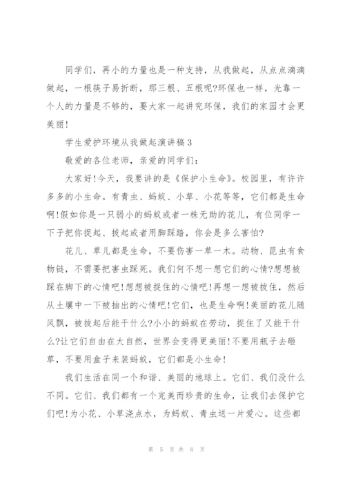 学生爱护环境从我做起演讲稿.docx