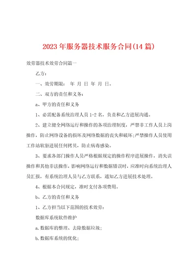 2023年服务器技术服务合同14篇