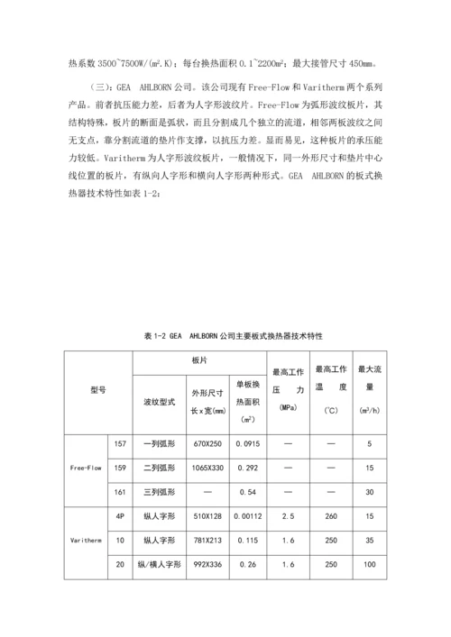 板式换热器热力计算及分析(整合).docx