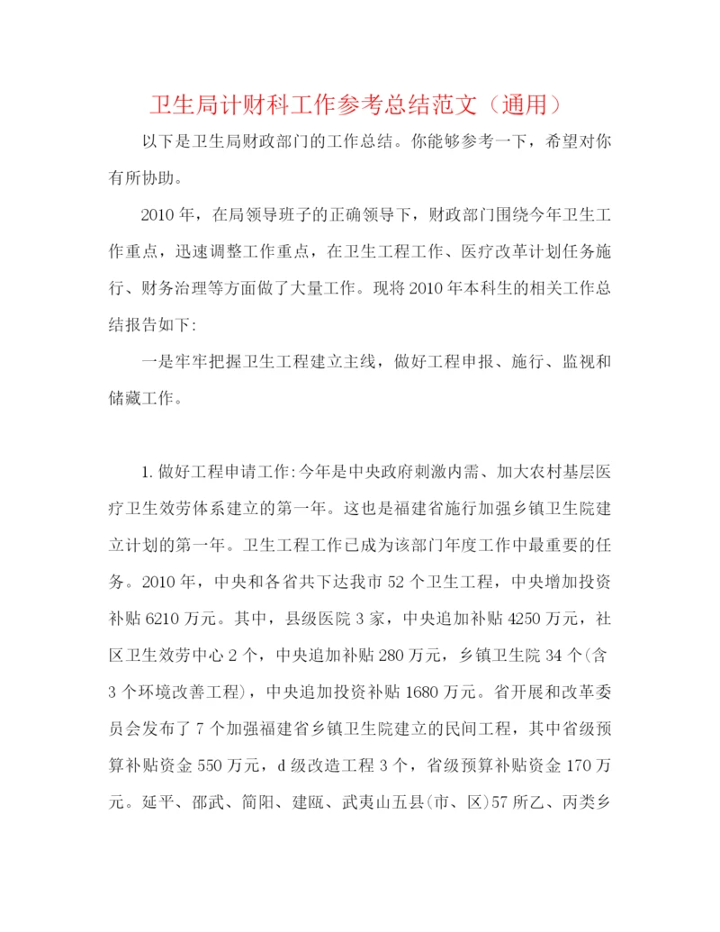 精编之卫生局计财科工作参考总结范文（通用）.docx