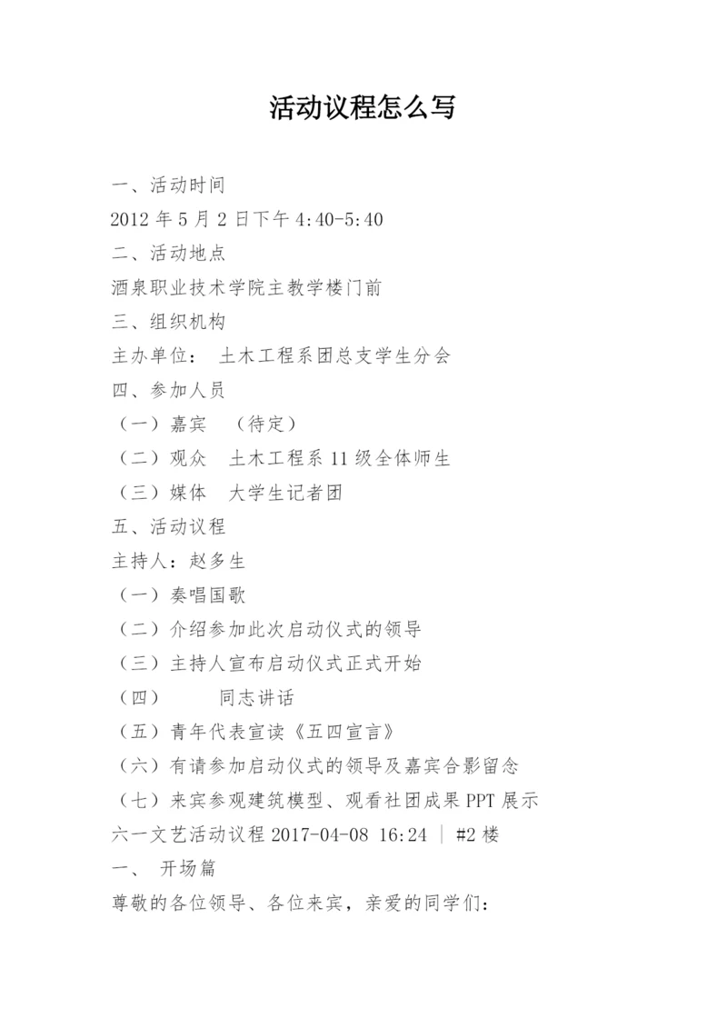 活动议程怎么写.docx