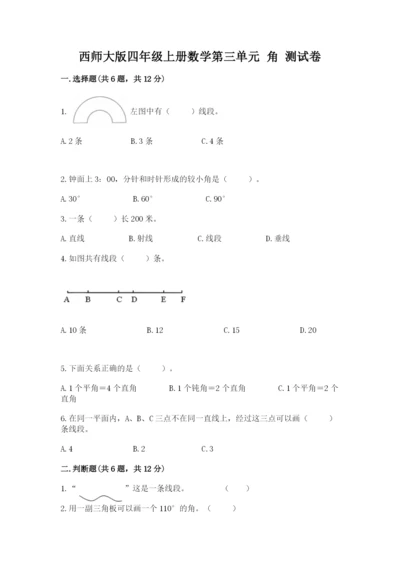 西师大版四年级上册数学第三单元 角 测试卷及参考答案（预热题）.docx