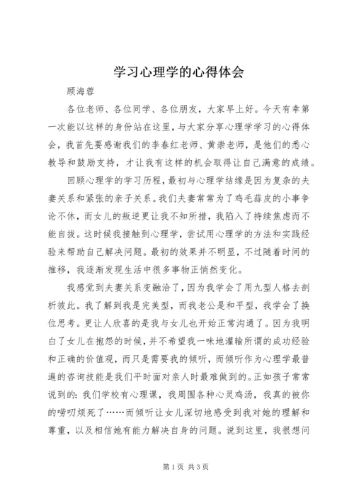 学习心理学的心得体会.docx