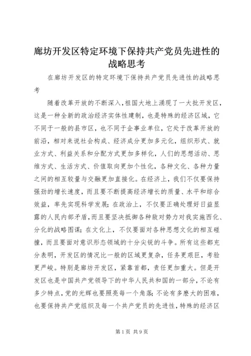 廊坊开发区特定环境下保持共产党员先进性的战略思考 (2).docx