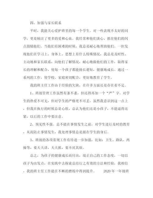 精编之年学校一年级班主任个人工作总结范文.docx