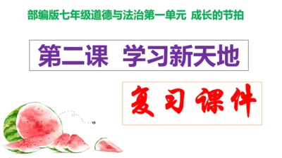 第二课 学习新天地 复习课件 (共20张PPT)