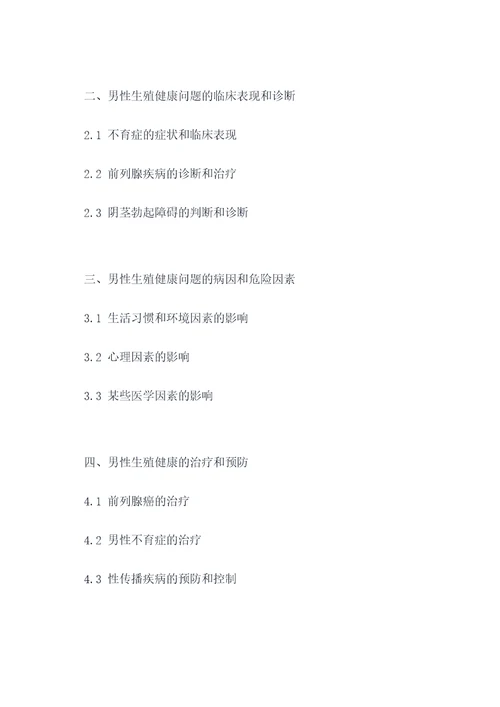 男性生殖健康讲座提纲