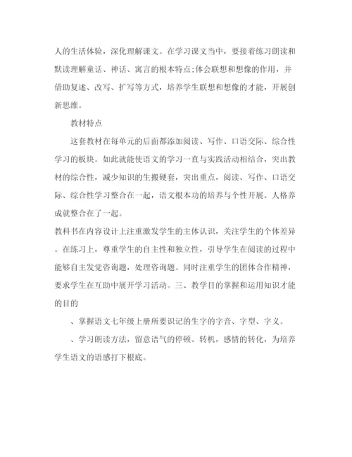 精编教案人教版七年级上册语文教学计划范文.docx