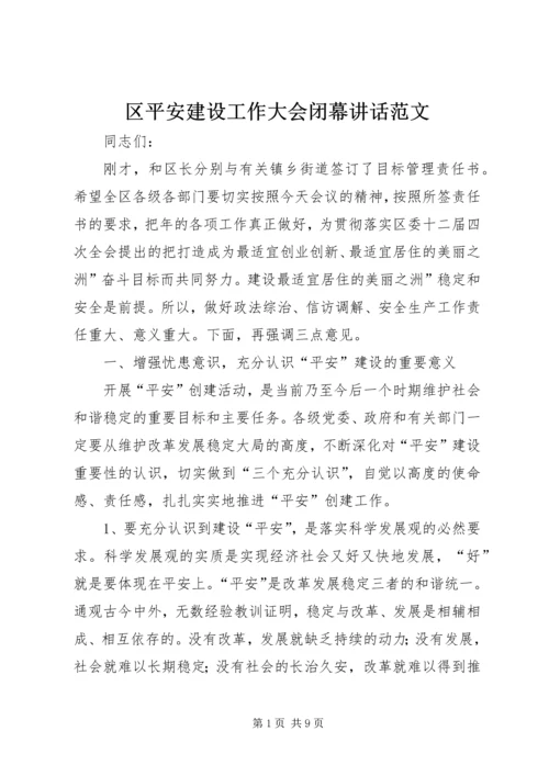 区平安建设工作大会闭幕讲话范文.docx