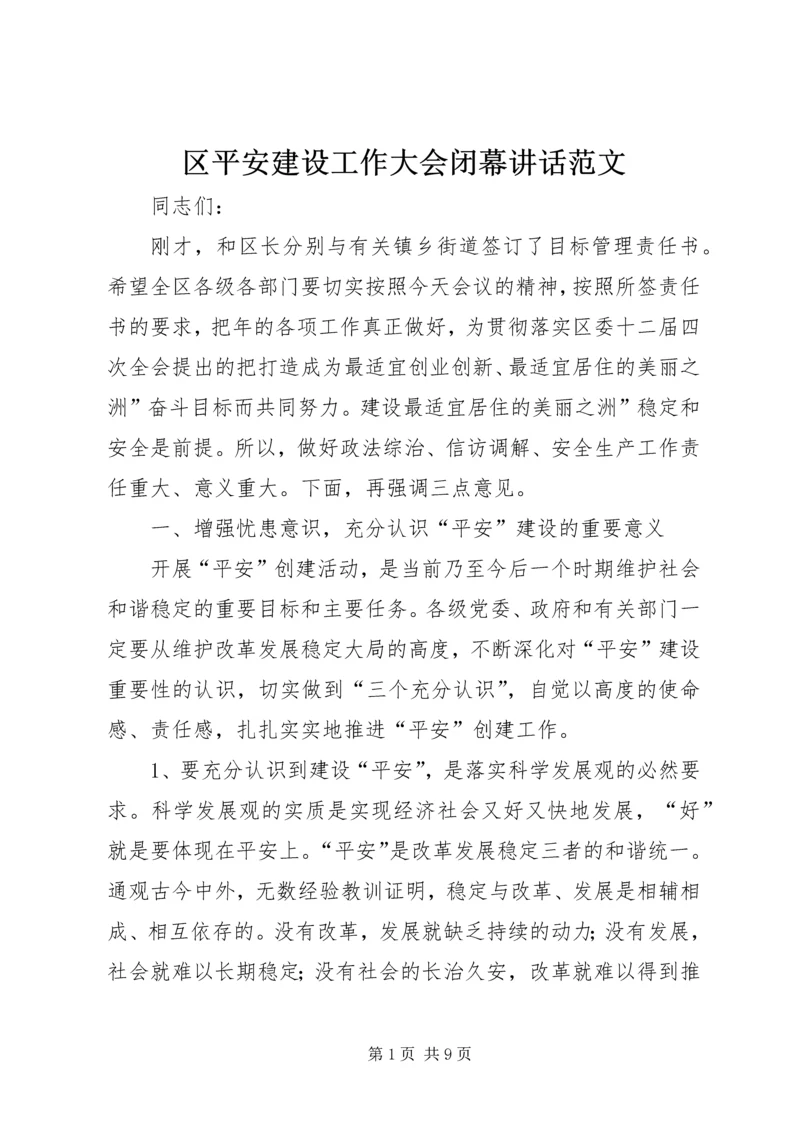 区平安建设工作大会闭幕讲话范文.docx