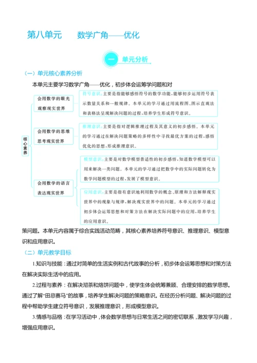 （大单元整体教学）第八单元 数学广角——优化 单元分析（表格式）教学设计 人教版 四年级上册数学