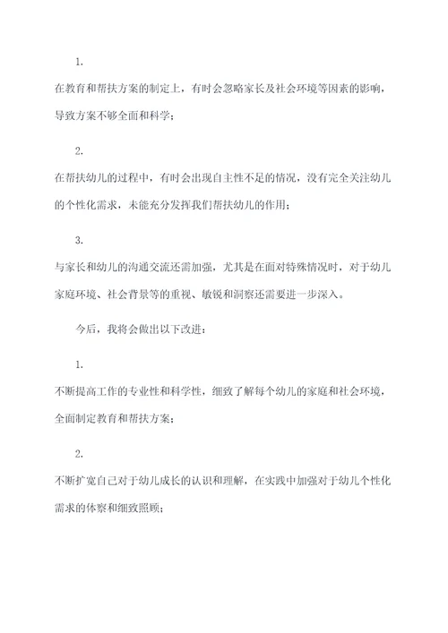 教师帮扶幼儿帮扶个人总结