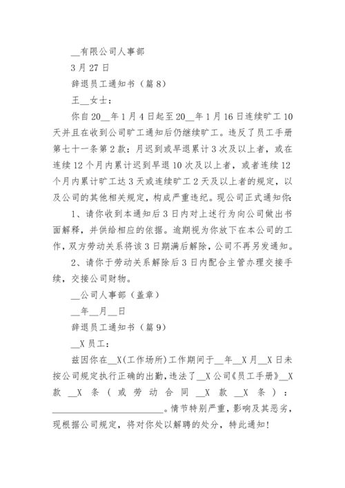 辞退员工通知书范本（精选10篇）.docx