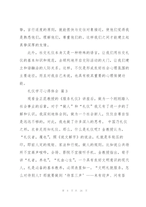 礼仪学习心得体会范文集锦9篇.docx