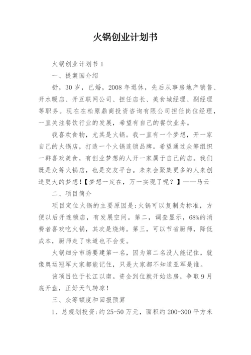 火锅创业计划书.docx