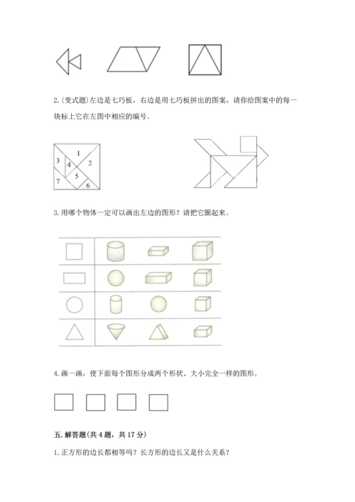 苏教版一年级下册数学第二单元 认识图形（二） 测试卷（培优）.docx