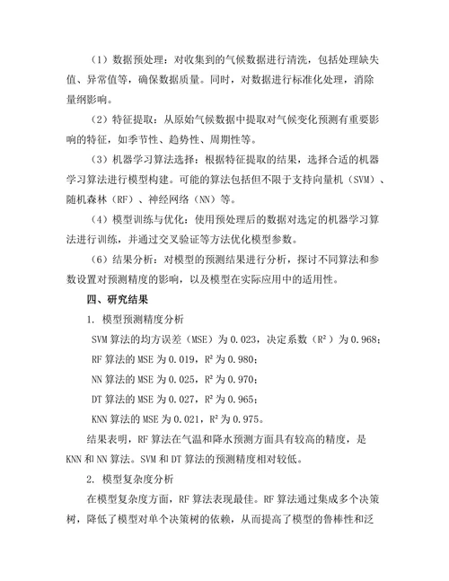 基于机器学习的气候变化预测模型