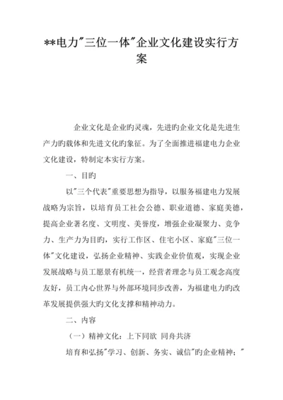 电力三位一体企业文化建设实施方案.docx