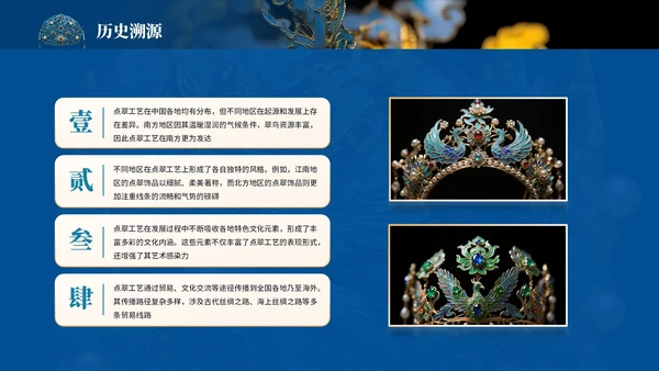 蓝色中国风非遗点翠文化介绍PPT模板