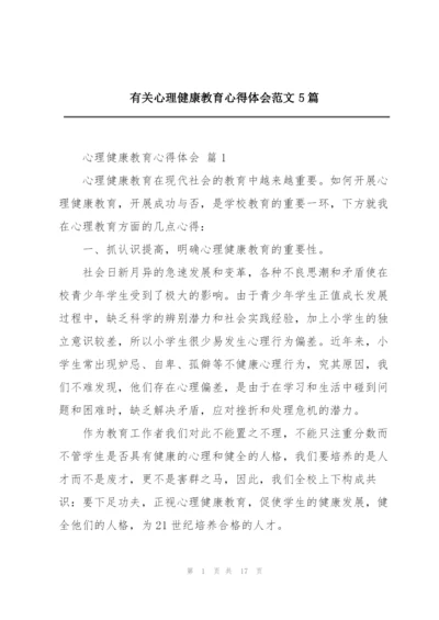 有关心理健康教育心得体会范文5篇.docx