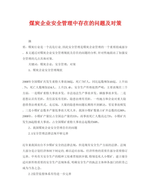 【精编】《安全管理论文》之煤炭企业安全管理中存在的问题及对策.docx