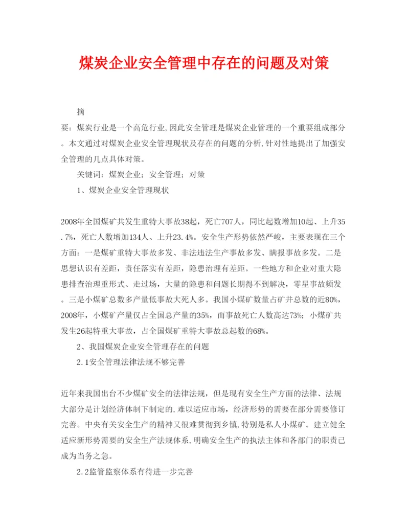 【精编】《安全管理论文》之煤炭企业安全管理中存在的问题及对策.docx