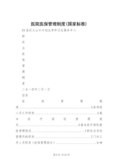 医院医保管理制度(国家标准) (5).docx