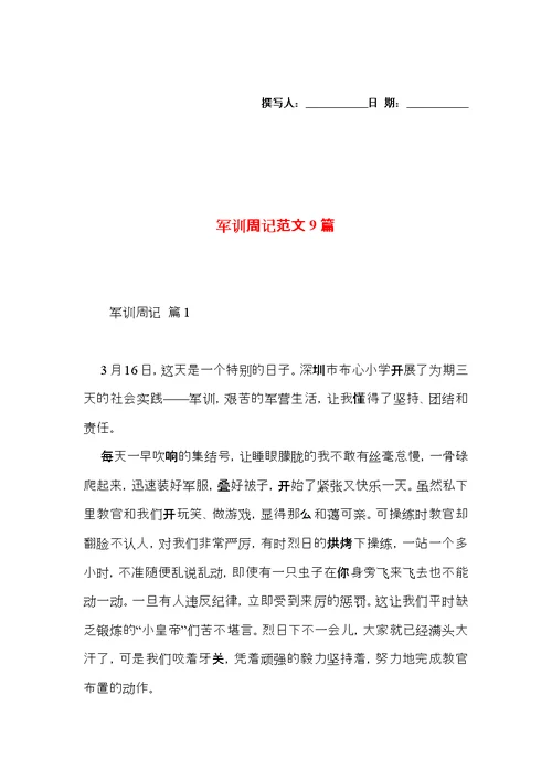 军训周记范文9篇（一）