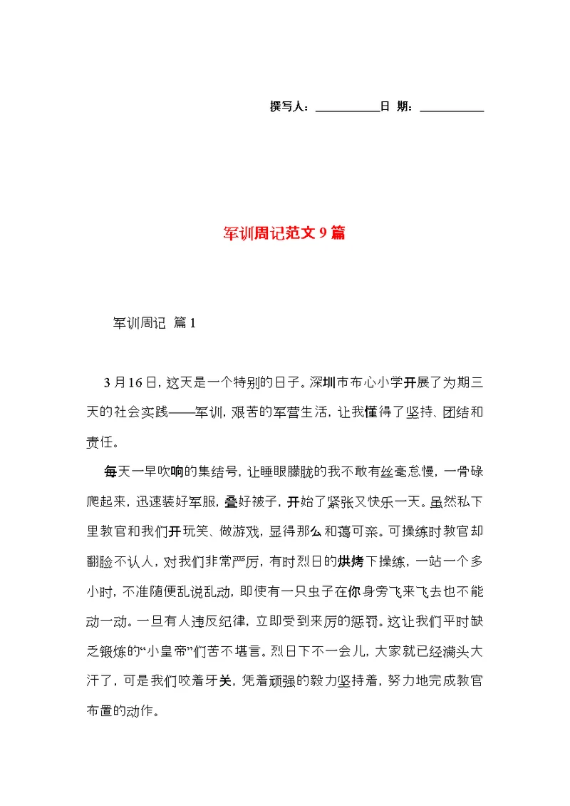 军训周记范文9篇（一）