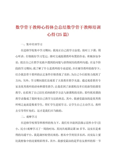 数学骨干教师心得体会总结数学骨干教师培训心得(25篇)