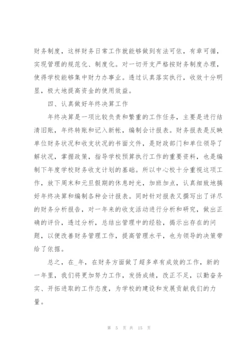 学校会计述职报告范文.docx