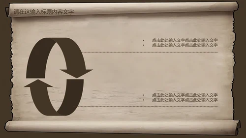 复古古韵中国风卷轴ppt动态模板