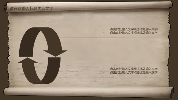 复古古韵中国风卷轴ppt动态模板