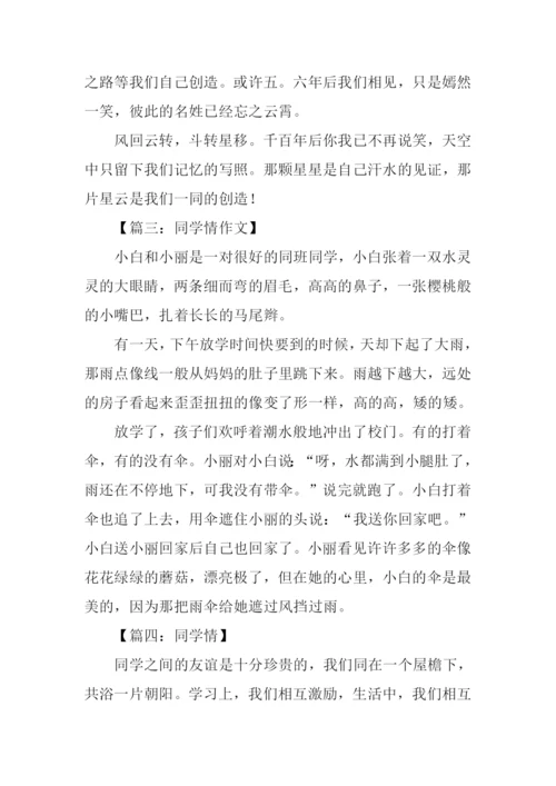 同学情作文200字.docx