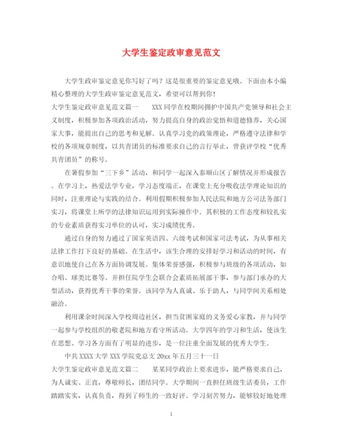精编之大学生鉴定政审意见范文.docx