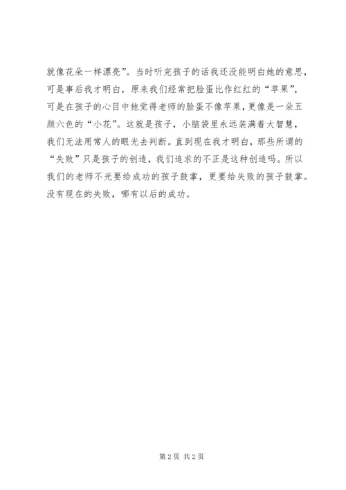 幼儿园教师教育心得-给失败的孩子鼓励.docx